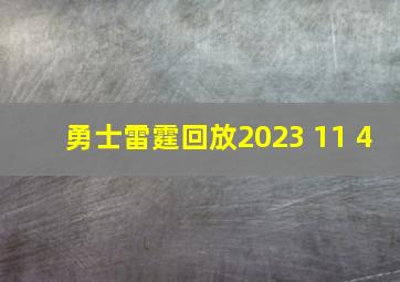 勇士雷霆回放2023 11 4